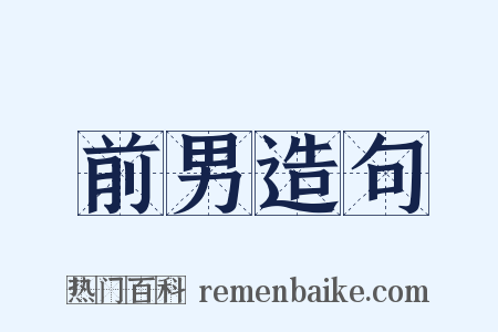 前男造句是什么意思的图片